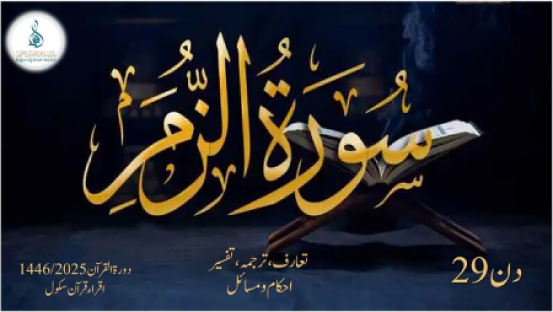 Day 29, Dora Quran 2025 (urdu), 15.03.2025