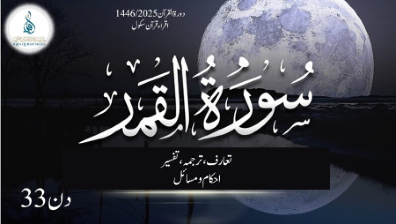 Day 33, Dora Quran 2025 (urdu), 19.03.2025