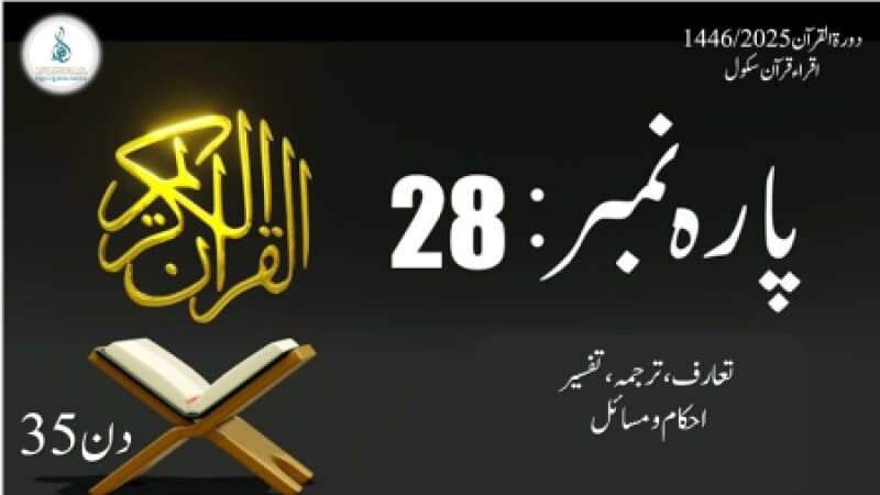 Day 35, Dora Quran 2025 (urdu), 21.03.2025